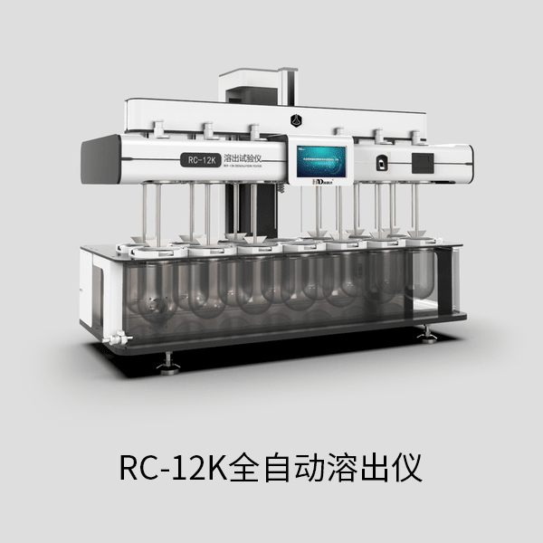 RC-12K全自动溶出仪