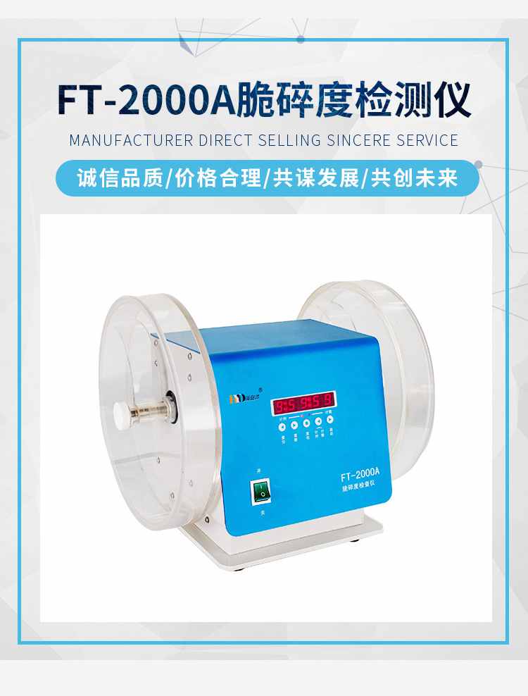 FT-2000A脆碎度检测仪