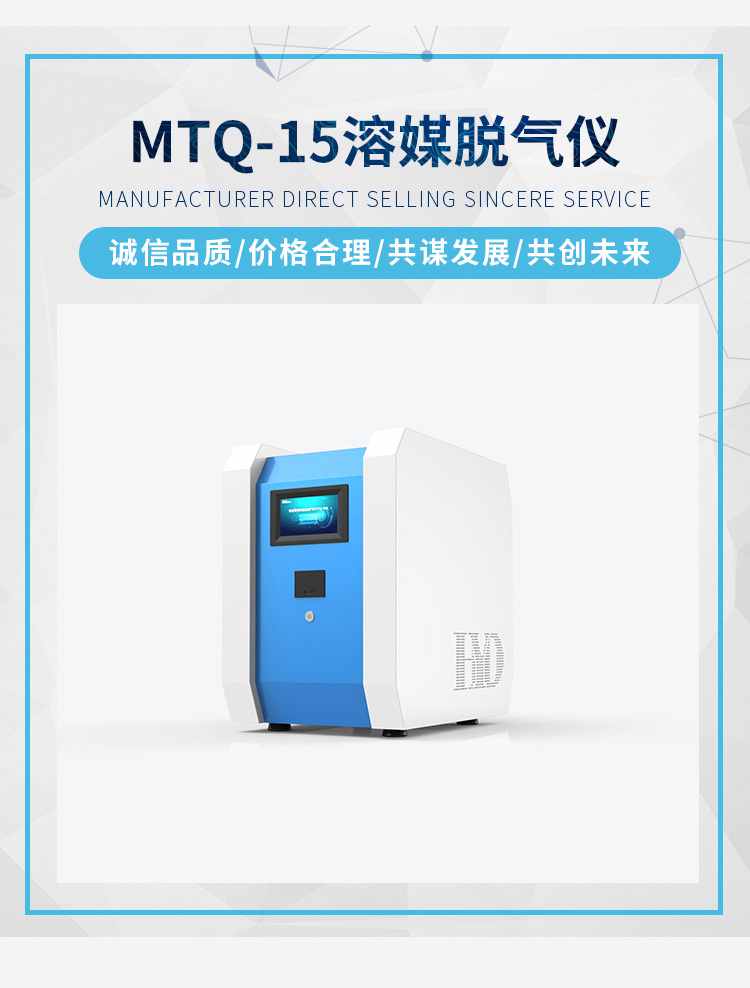 MTQ-15溶媒脱气仪